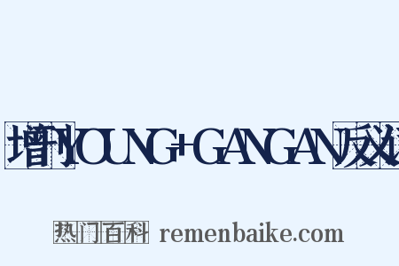 增刊YOUNG+GANGAN反义词是什么意思的图片